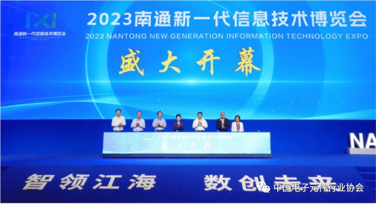 （转载）庆祝“2023南通新一代信息技术博览会暨中国电子元件产业峰会” 顺利召开